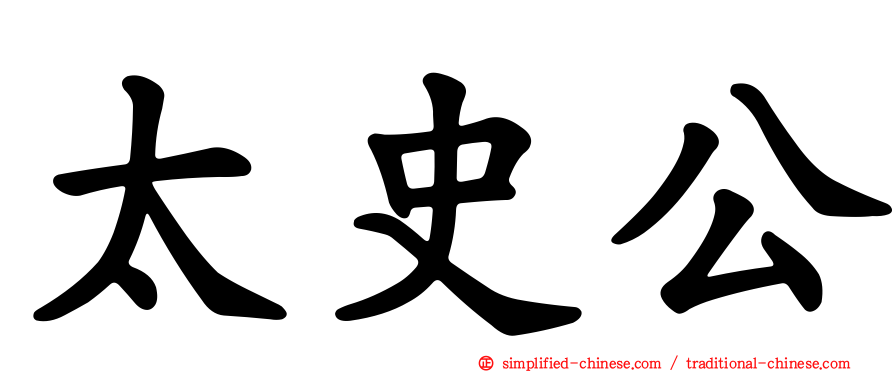 太史公