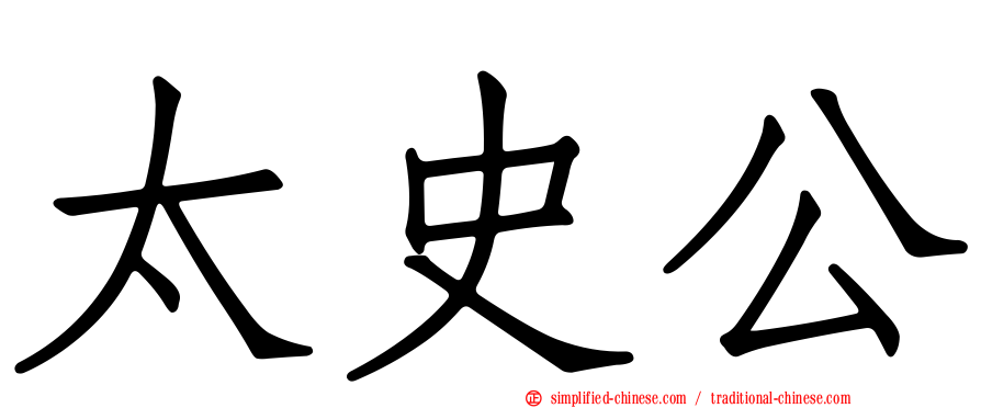 太史公