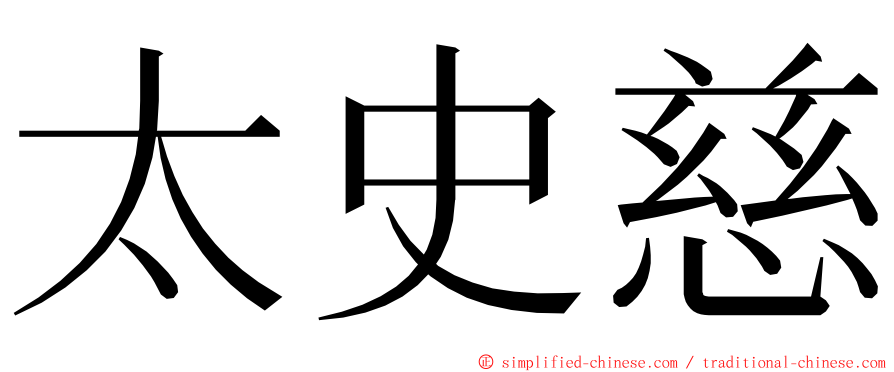 太史慈 ming font