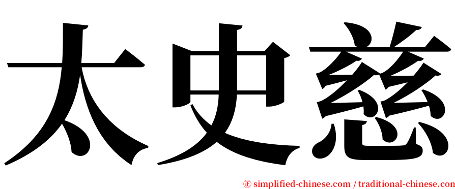 太史慈 serif font