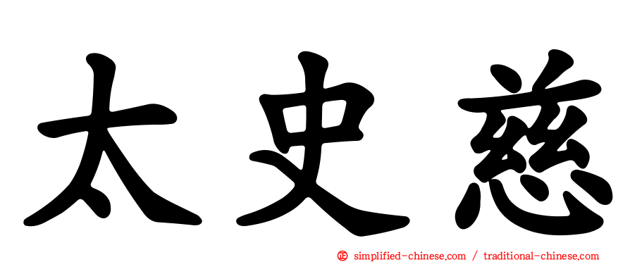 太史慈