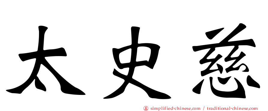 太史慈