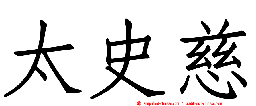 太史慈