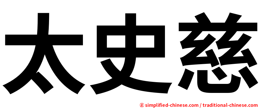 太史慈
