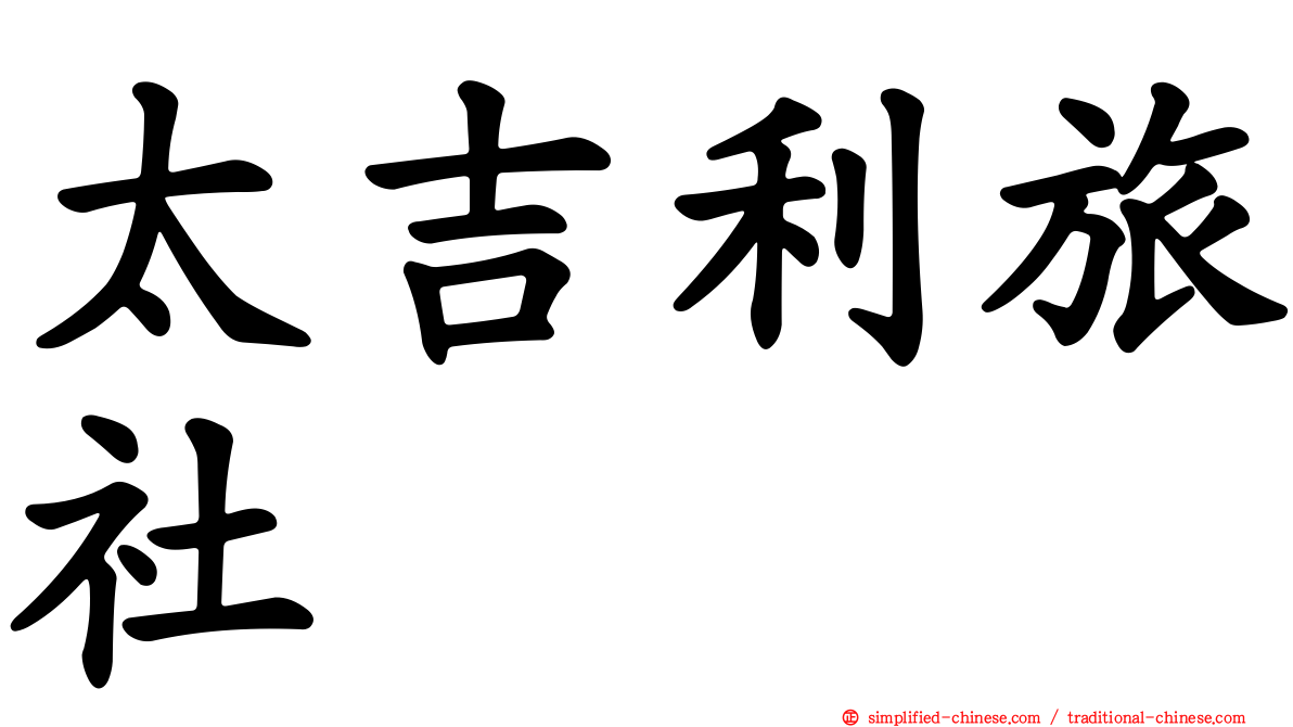 太吉利旅社
