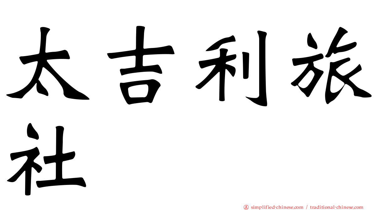 太吉利旅社