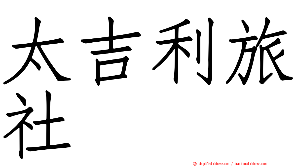 太吉利旅社