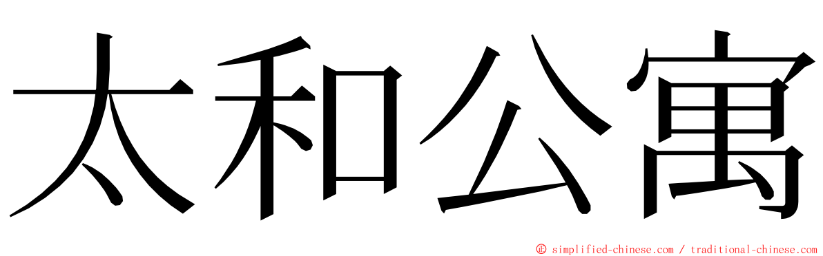 太和公寓 ming font