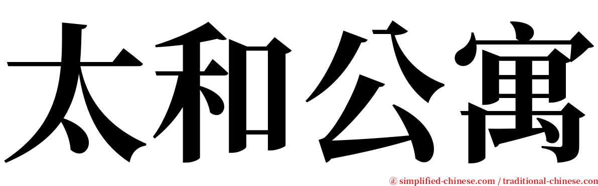 太和公寓 serif font