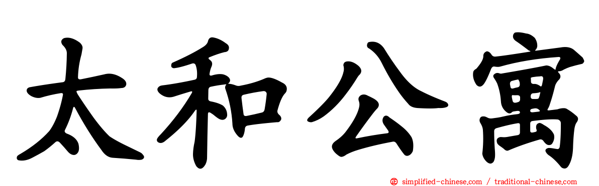 太和公寓