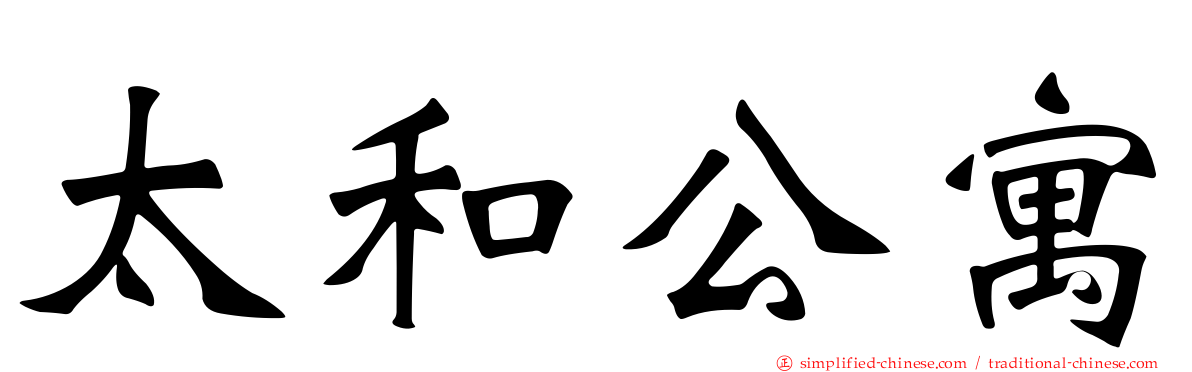 太和公寓