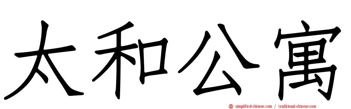 太和公寓