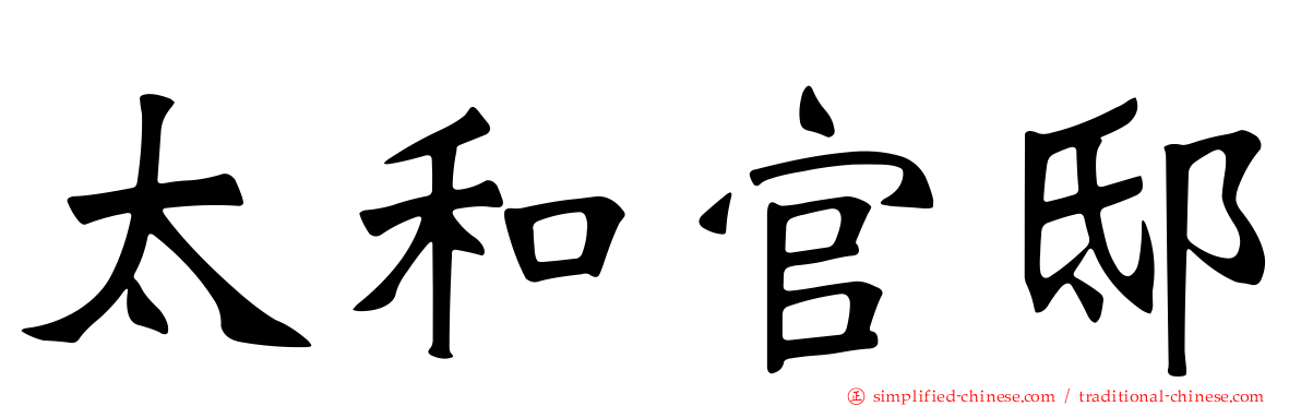 太和官邸