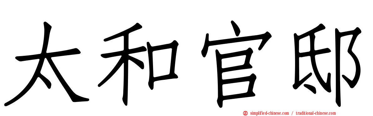 太和官邸