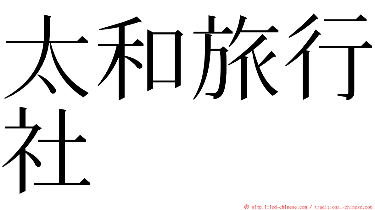 太和旅行社 ming font