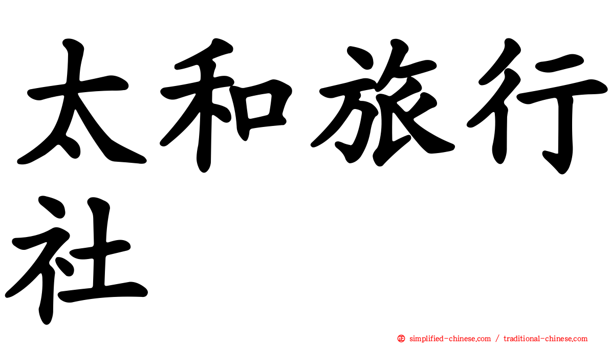 太和旅行社