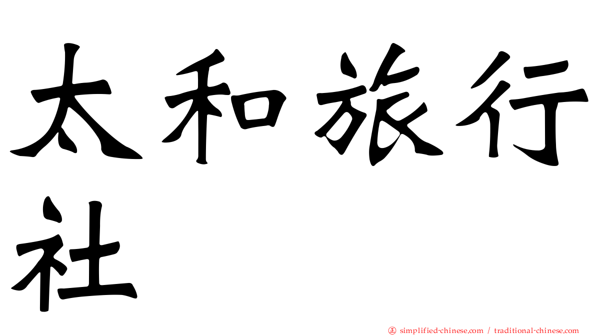 太和旅行社