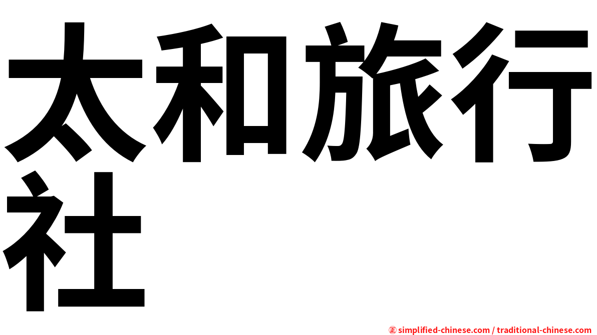 太和旅行社