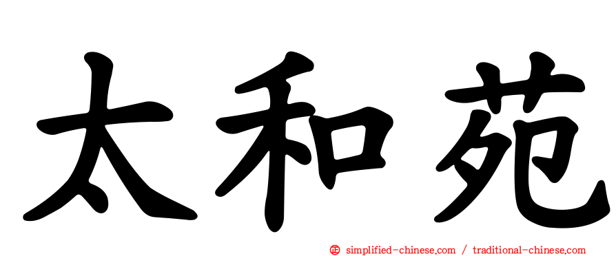 太和苑