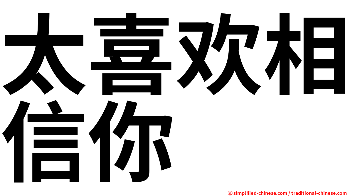 太喜欢相信你