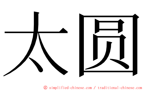 太圆 ming font