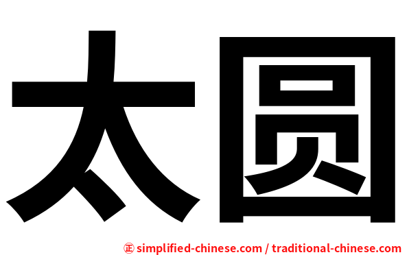 太圆