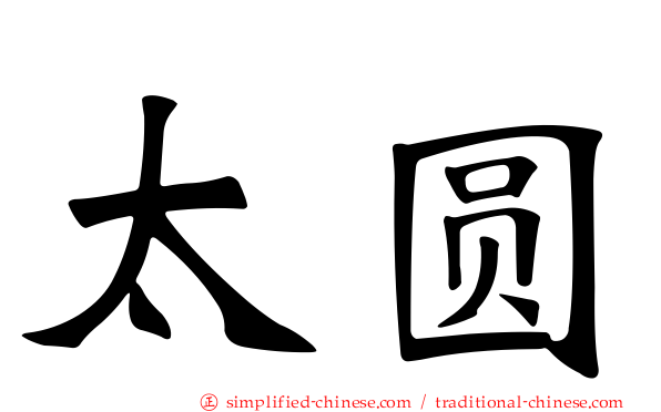 太圆