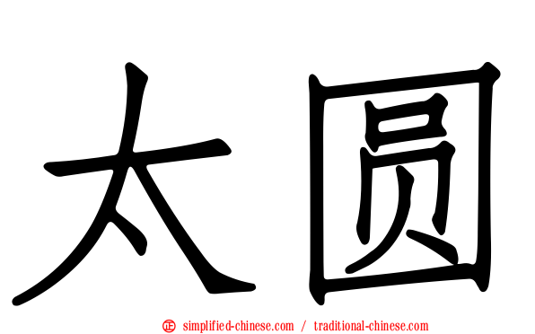 太圆