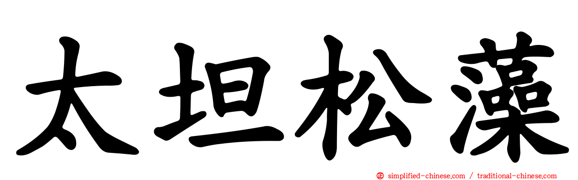 太坦松藻