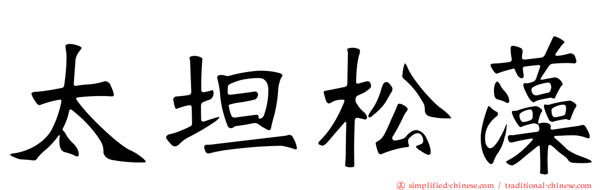太坦松藻