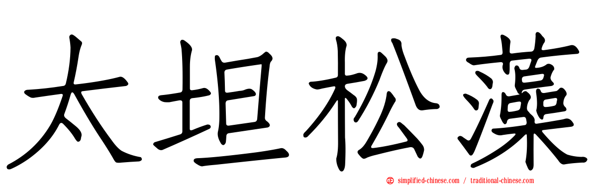 太坦松藻