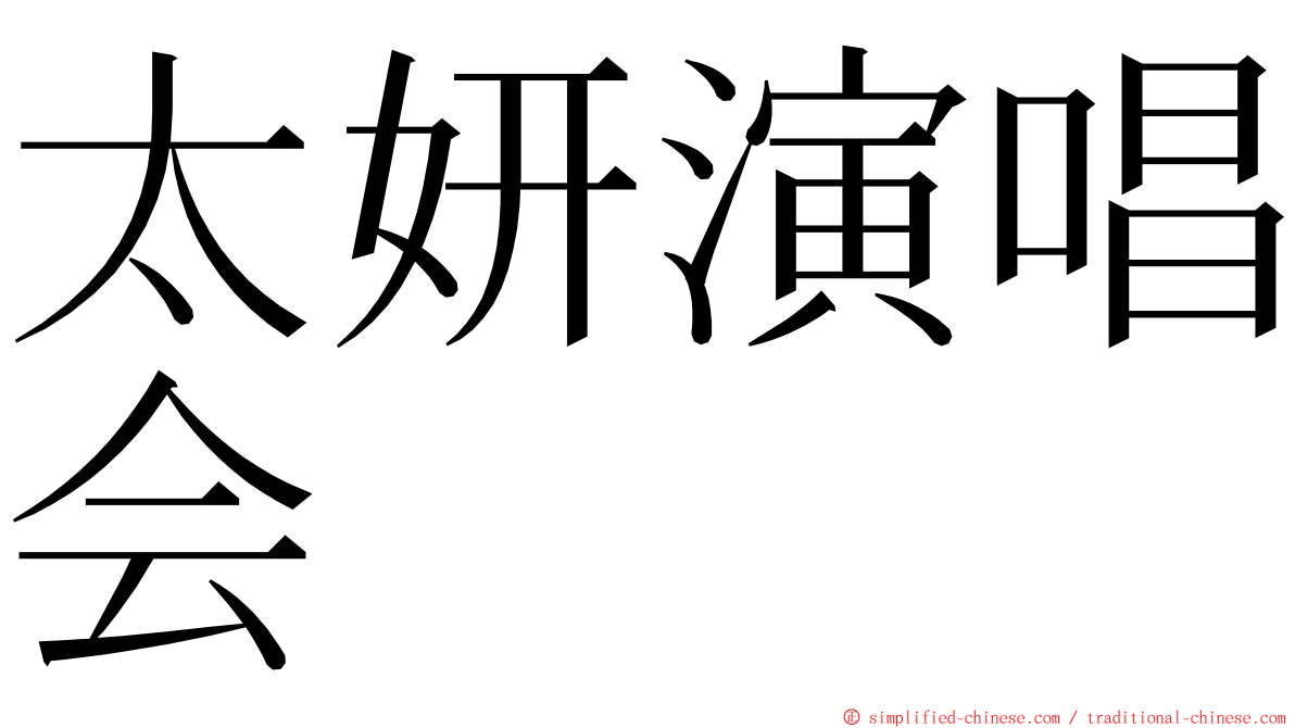太妍演唱会 ming font