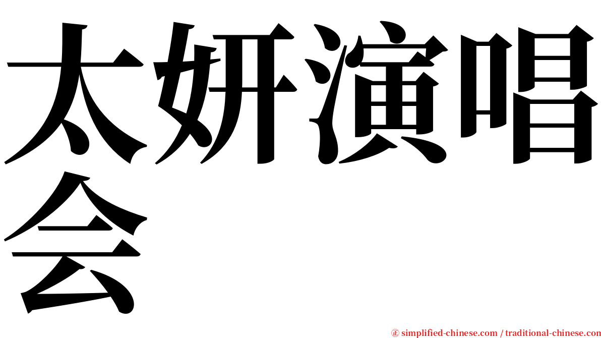 太妍演唱会 serif font