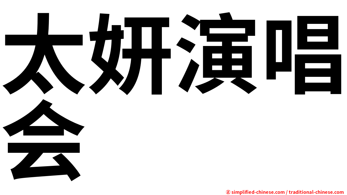 太妍演唱会