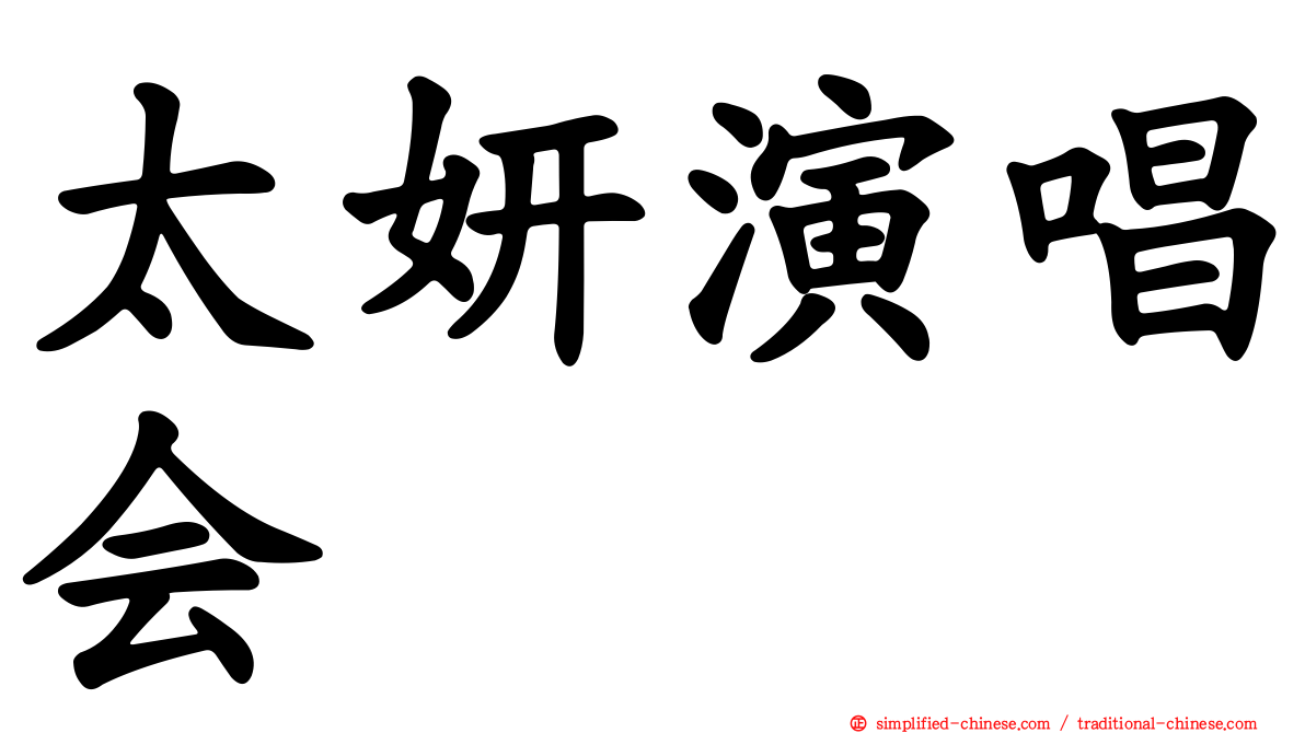 太妍演唱会