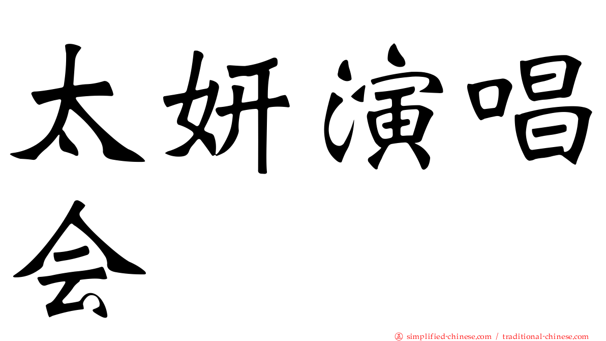 太妍演唱会