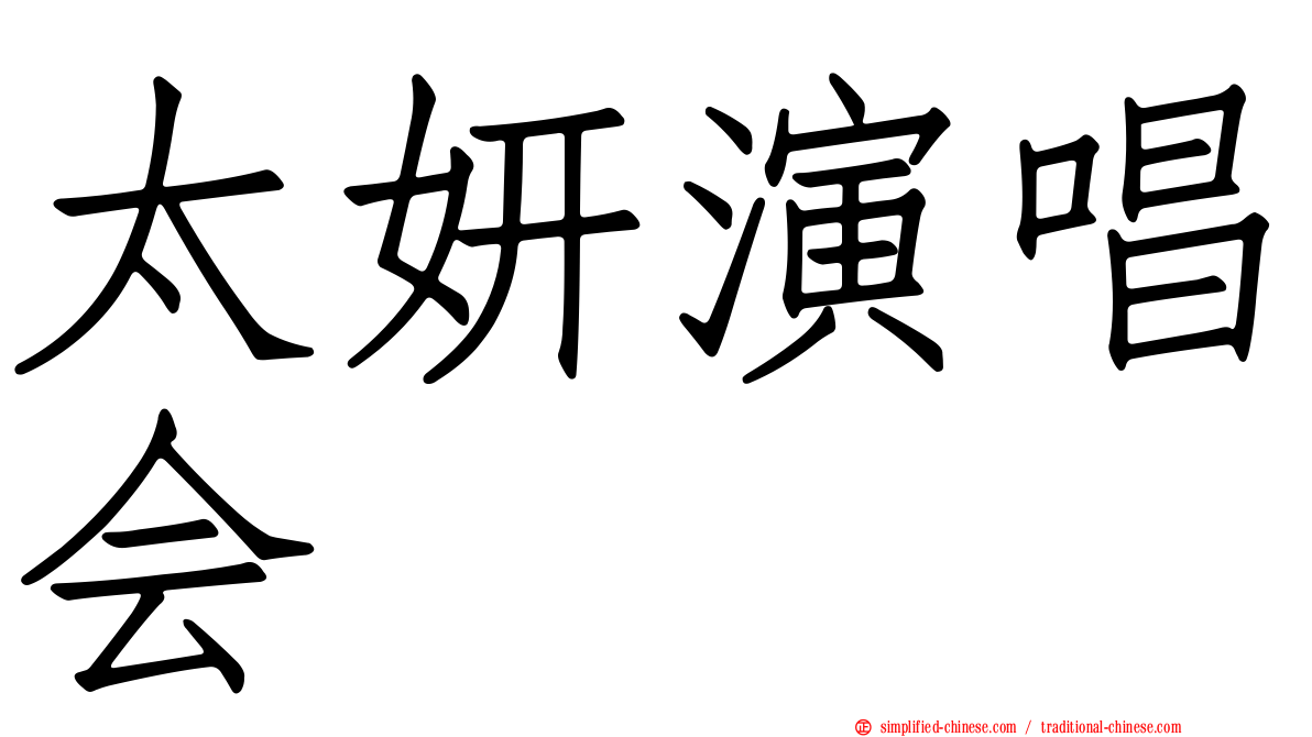 太妍演唱会