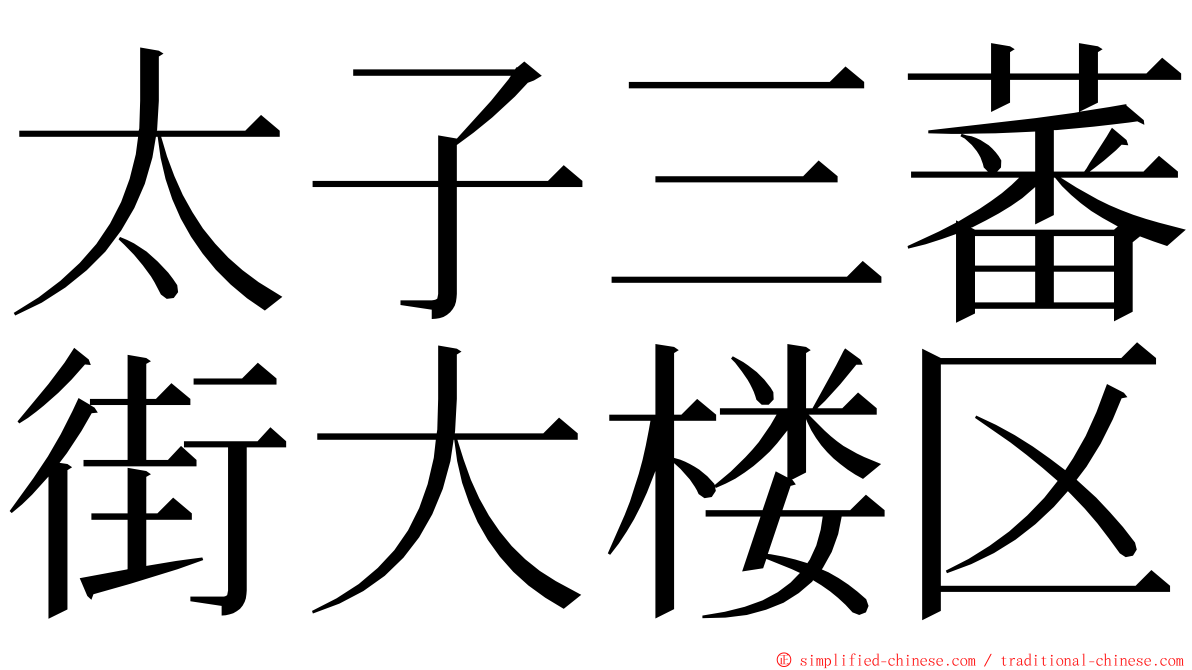 太子三蕃街大楼区 ming font
