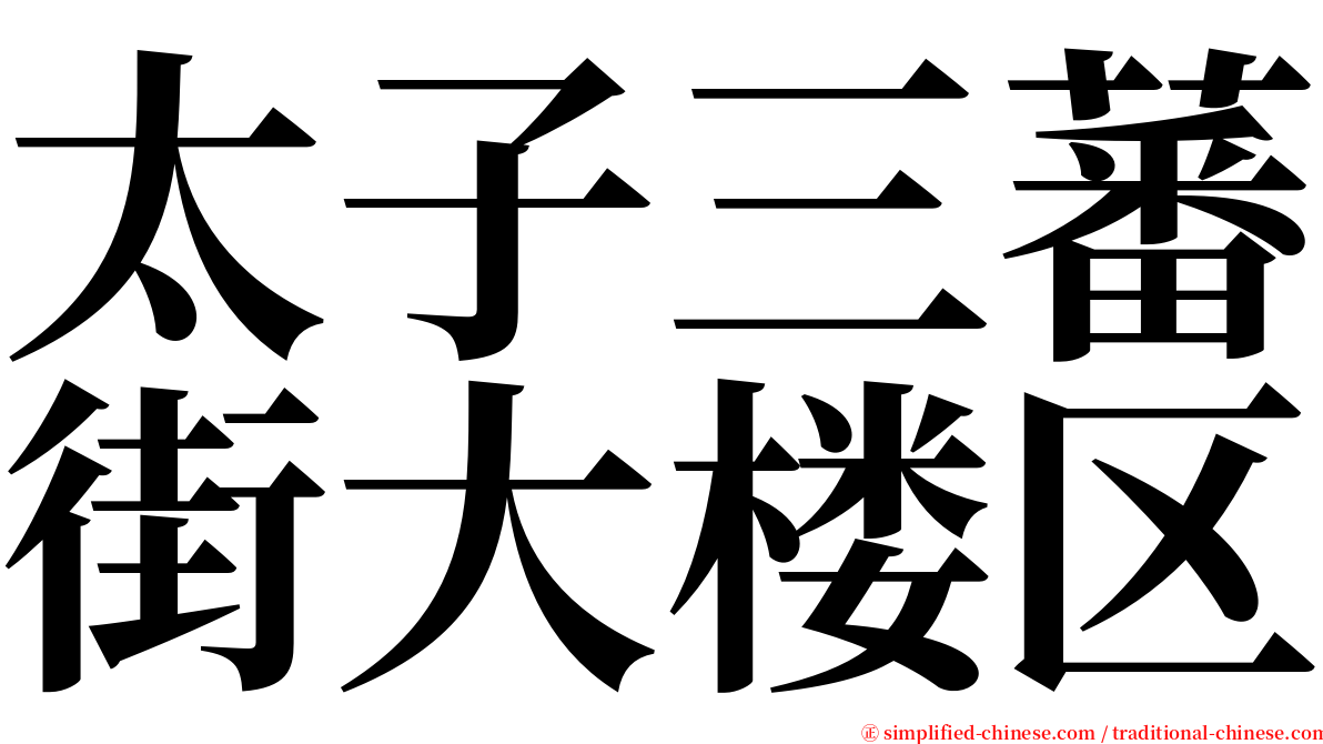 太子三蕃街大楼区 serif font