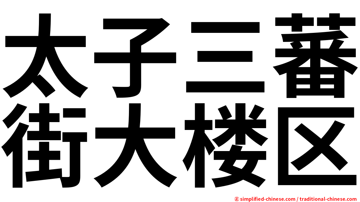 太子三蕃街大楼区