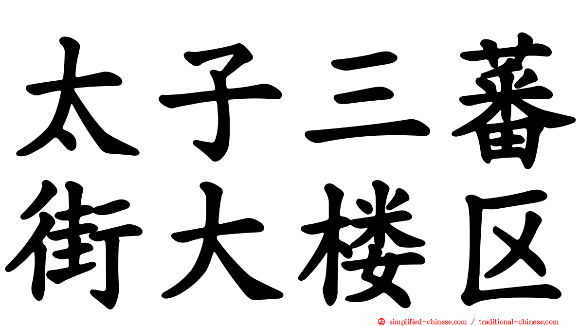 太子三蕃街大楼区