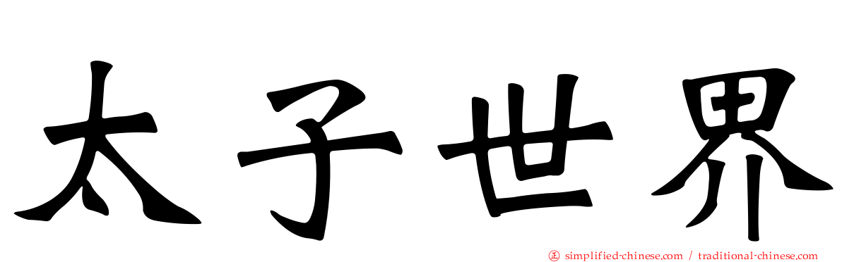 太子世界