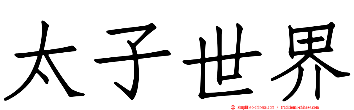 太子世界