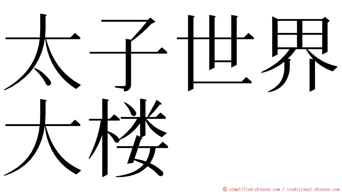 太子世界大楼 ming font