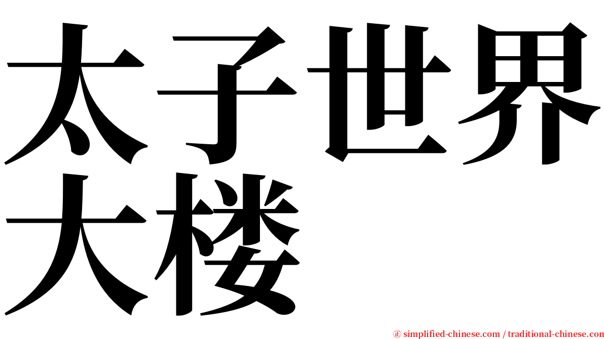 太子世界大楼 serif font