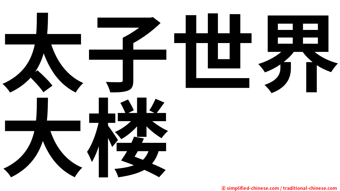 太子世界大楼