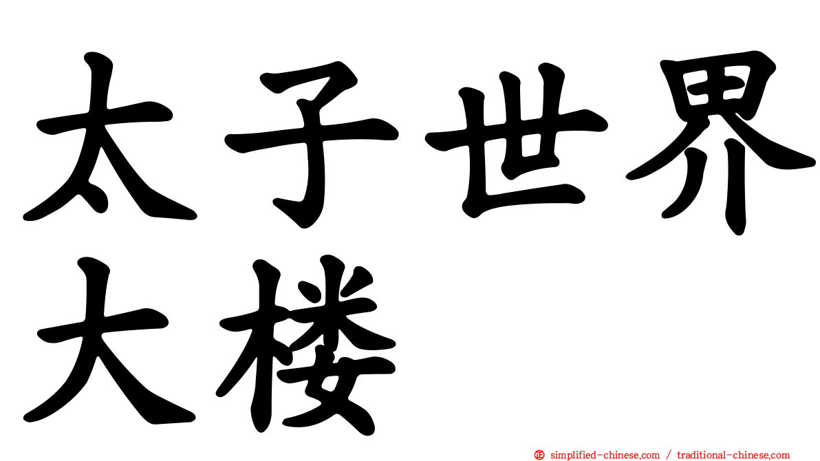 太子世界大楼