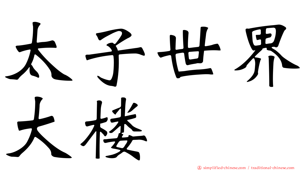 太子世界大楼