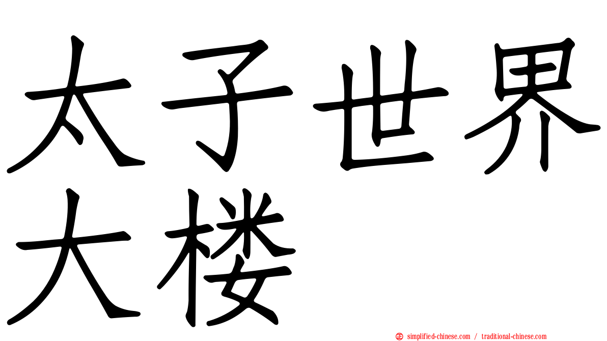 太子世界大楼