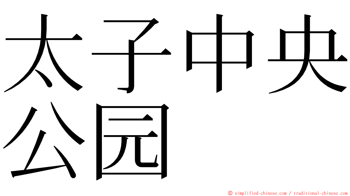 太子中央公园 ming font